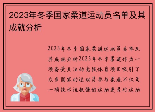 2023年冬季国家柔道运动员名单及其成就分析