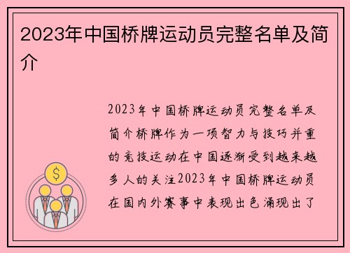 2023年中国桥牌运动员完整名单及简介