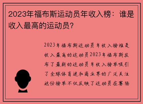 2023年福布斯运动员年收入榜：谁是收入最高的运动员？