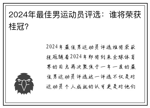 2024年最佳男运动员评选：谁将荣获桂冠？