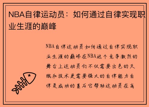 NBA自律运动员：如何通过自律实现职业生涯的巅峰