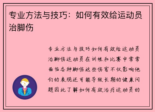 专业方法与技巧：如何有效给运动员治脚伤