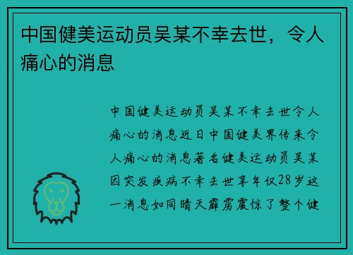 中国健美运动员吴某不幸去世，令人痛心的消息