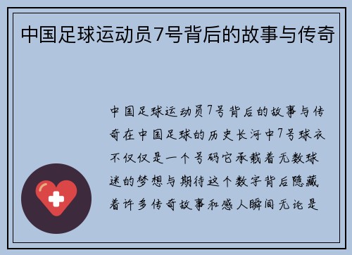 中国足球运动员7号背后的故事与传奇