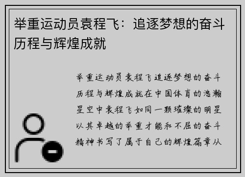 举重运动员袁程飞：追逐梦想的奋斗历程与辉煌成就