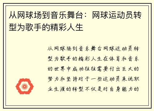 从网球场到音乐舞台：网球运动员转型为歌手的精彩人生