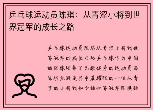 乒乓球运动员陈琪：从青涩小将到世界冠军的成长之路