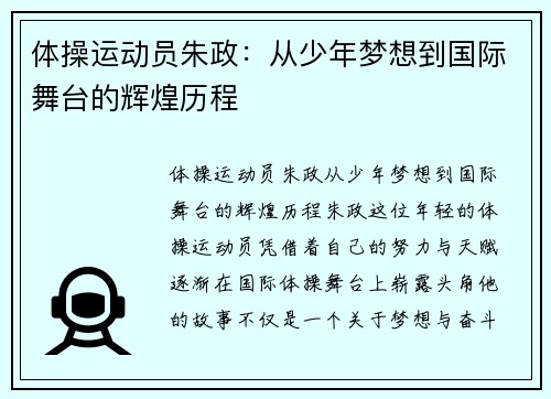 体操运动员朱政：从少年梦想到国际舞台的辉煌历程