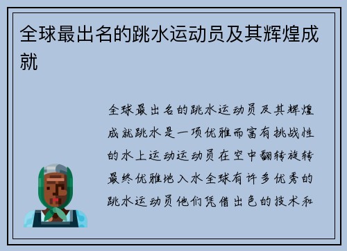 全球最出名的跳水运动员及其辉煌成就