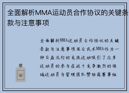 全面解析MMA运动员合作协议的关键条款与注意事项