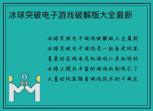 冰球突破电子游戏破解版大全最新