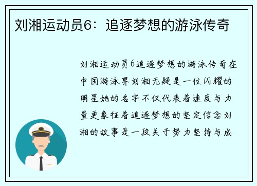 刘湘运动员6：追逐梦想的游泳传奇