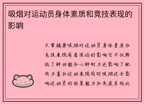 吸烟对运动员身体素质和竞技表现的影响