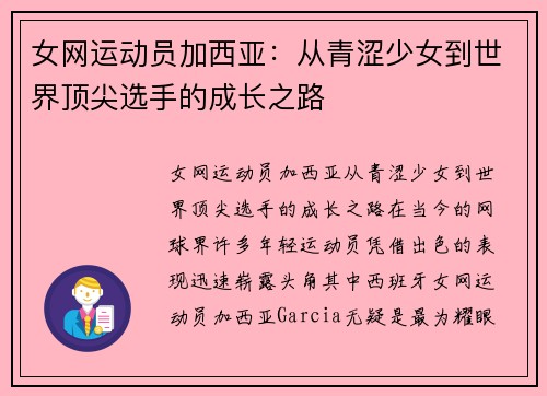 女网运动员加西亚：从青涩少女到世界顶尖选手的成长之路