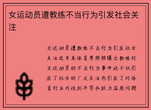 女运动员遭教练不当行为引发社会关注