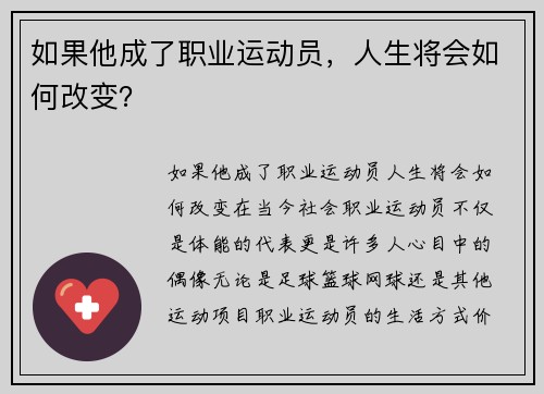 如果他成了职业运动员，人生将会如何改变？