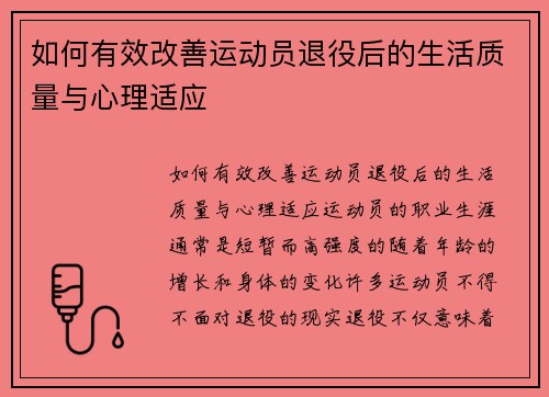 如何有效改善运动员退役后的生活质量与心理适应